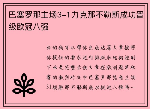 巴塞罗那主场3-1力克那不勒斯成功晋级欧冠八强