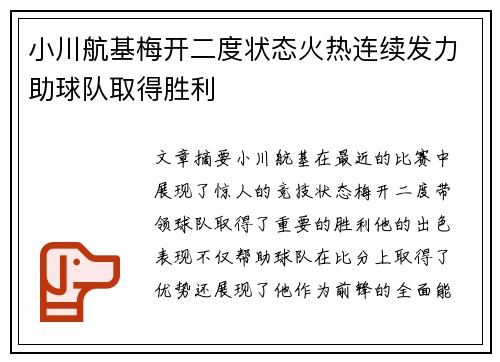 小川航基梅开二度状态火热连续发力助球队取得胜利