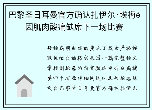 巴黎圣日耳曼官方确认扎伊尔·埃梅里因肌肉酸痛缺席下一场比赛 巴黎圣日耳曼官方确认扎伊尔·埃梅里因肌肉酸痛缺席下一场比赛