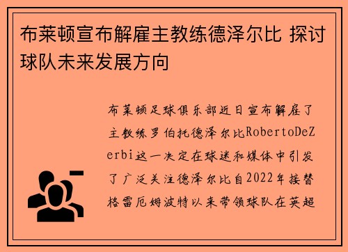 布莱顿宣布解雇主教练德泽尔比 探讨球队未来发展方向