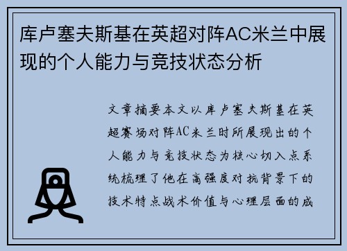 库卢塞夫斯基在英超对阵AC米兰中展现的个人能力与竞技状态分析 库卢塞夫斯基在英超对阵AC米兰中展现的个人能力与竞技状态分析