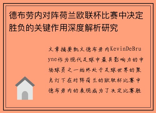 德布劳内对阵荷兰欧联杯比赛中决定胜负的关键作用深度解析研究
