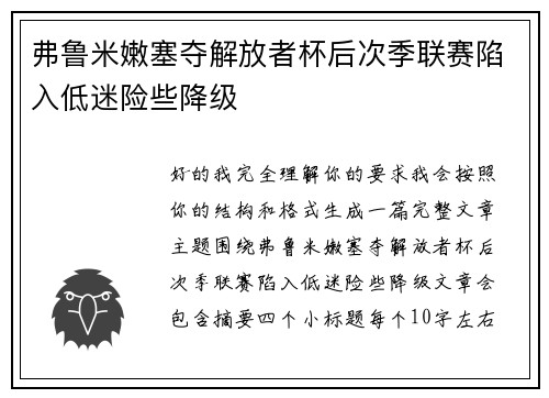 弗鲁米嫩塞夺解放者杯后次季联赛陷入低迷险些降级