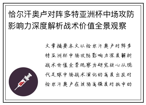 恰尔汗奥卢对阵多特亚洲杯中场攻防影响力深度解析战术价值全景观察