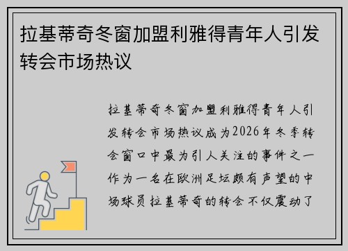拉基蒂奇冬窗加盟利雅得青年人引发转会市场热议