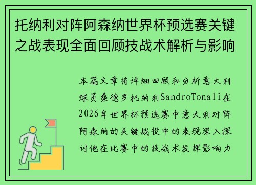 托纳利对阵阿森纳世界杯预选赛关键之战表现全面回顾技战术解析与影响评估