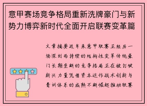 意甲赛场竞争格局重新洗牌豪门与新势力博弈新时代全面开启联赛变革篇章 意甲赛场竞争格局重新洗牌豪门与新势力博弈新时代全面开启联赛变革篇章