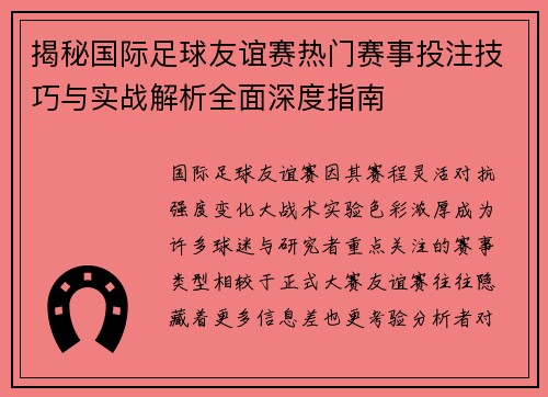 揭秘国际足球友谊赛热门赛事投注技巧与实战解析全面深度指南