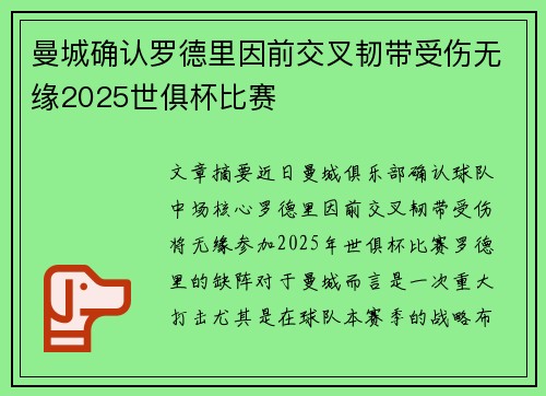 曼城确认罗德里因前交叉韧带受伤无缘2025世俱杯比赛