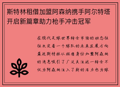 斯特林租借加盟阿森纳携手阿尔特塔开启新篇章助力枪手冲击冠军 斯特林租借加盟阿森纳携手阿尔特塔开启新篇章助力枪手冲击冠军