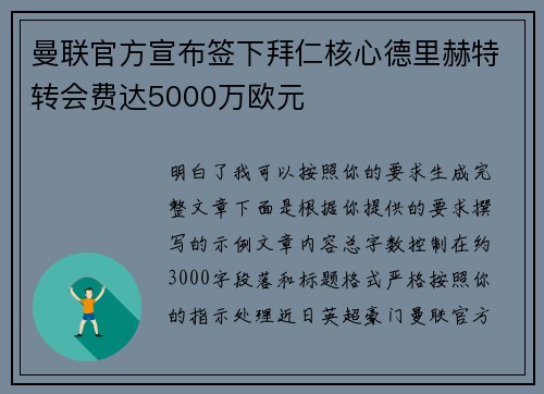 曼联官方宣布签下拜仁核心德里赫特转会费达5000万欧元 曼联官方宣布签下拜仁核心德里赫特转会费达5000万欧元