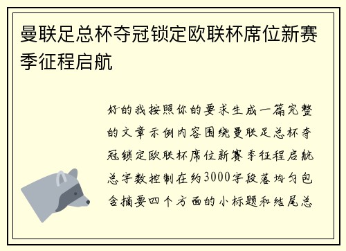 曼联足总杯夺冠锁定欧联杯席位新赛季征程启航
