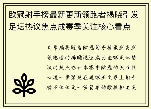 欧冠射手榜最新更新领跑者揭晓引发足坛热议焦点成赛季关注核心看点