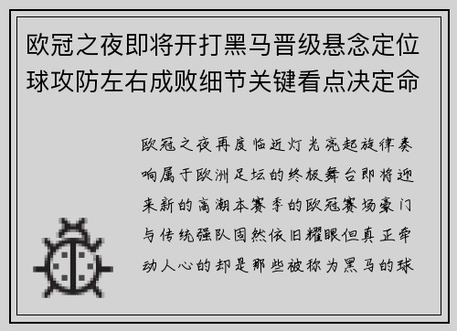 欧冠之夜即将开打黑马晋级悬念定位球攻防左右成败细节关键看点决定命运