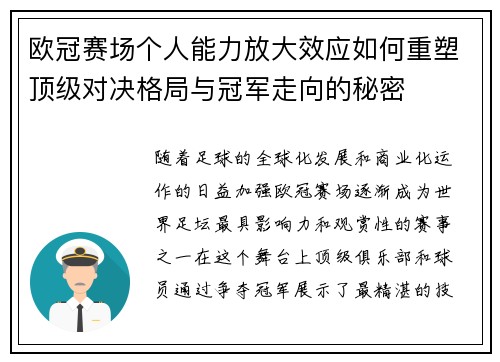 欧冠赛场个人能力放大效应如何重塑顶级对决格局与冠军走向的秘密 欧冠赛场个人能力放大效应如何重塑顶级对决格局与冠军走向的秘密