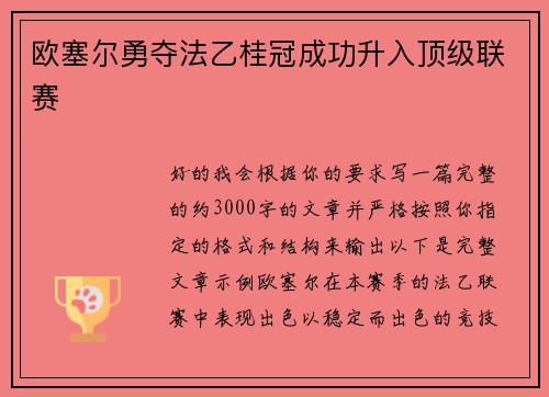 欧塞尔勇夺法乙桂冠成功升入顶级联赛