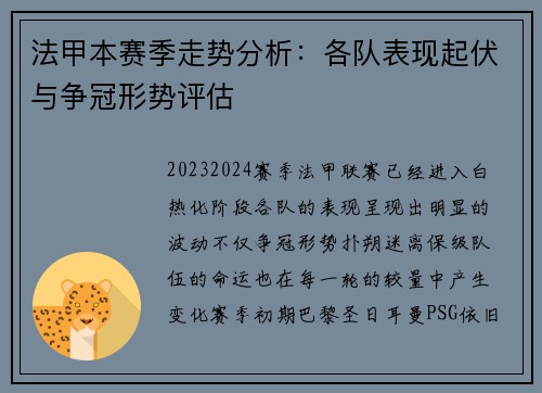 法甲本赛季走势分析：各队表现起伏与争冠形势评估