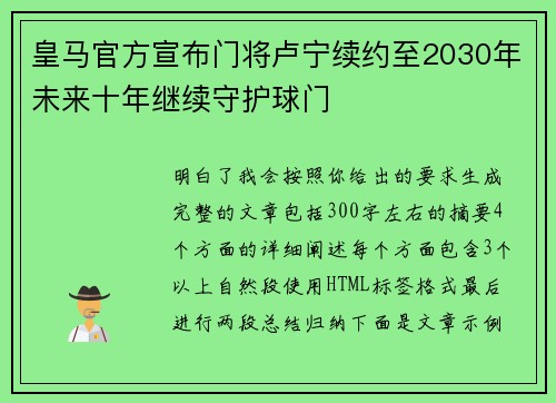 皇马官方宣布门将卢宁续约至2030年未来十年继续守护球门