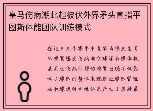 皇马伤病潮此起彼伏外界矛头直指平图斯体能团队训练模式