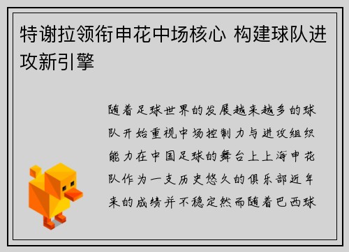 特谢拉领衔申花中场核心 构建球队进攻新引擎 特谢拉领衔申花中场核心 构建球队进攻新引擎