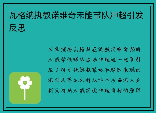 瓦格纳执教诺维奇未能带队冲超引发反思