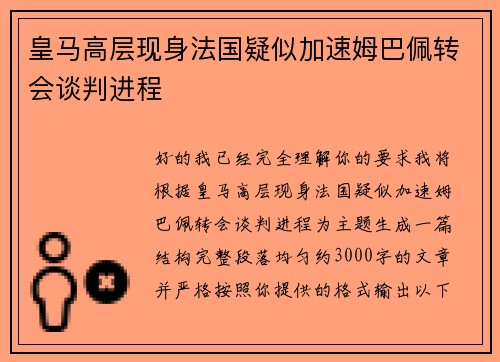 皇马高层现身法国疑似加速姆巴佩转会谈判进程 皇马高层现身法国疑似加速姆巴佩转会谈判进程