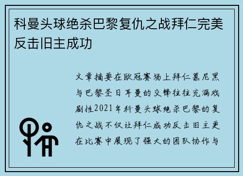 科曼头球绝杀巴黎复仇之战拜仁完美反击旧主成功