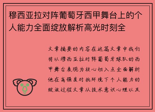 穆西亚拉对阵葡萄牙西甲舞台上的个人能力全面绽放解析高光时刻全