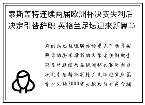 索斯盖特连续两届欧洲杯决赛失利后决定引咎辞职 英格兰足坛迎来新篇章