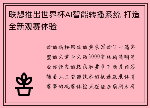 联想推出世界杯AI智能转播系统 打造全新观赛体验