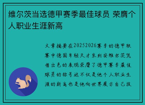 维尔茨当选德甲赛季最佳球员 荣膺个人职业生涯新高