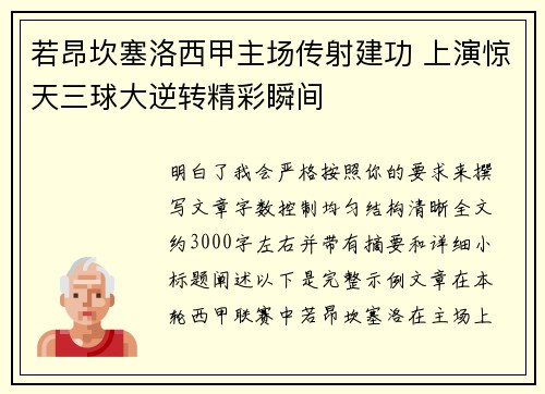 若昂坎塞洛西甲主场传射建功 上演惊天三球大逆转精彩瞬间