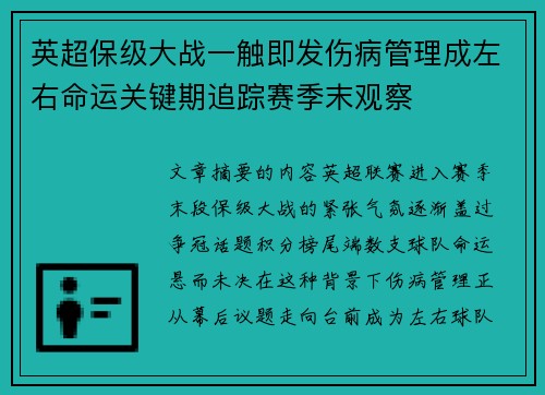 英超保级大战一触即发伤病管理成左右命运关键期追踪赛季末观察