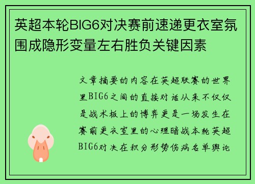 英超本轮BIG6对决赛前速递更衣室氛围成隐形变量左右胜负关键因素