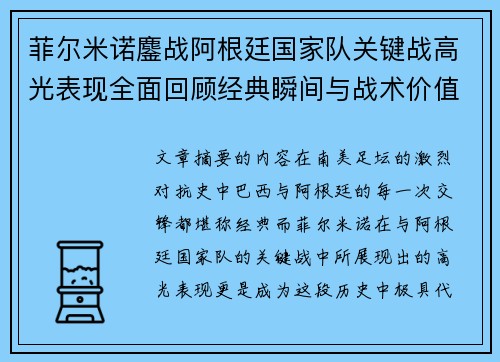 菲尔米诺鏖战阿根廷国家队关键战高光表现全面回顾经典瞬间与战术价值解析 菲尔米诺鏖战阿根廷国家队关键战高光表现全面回顾经典瞬间与战术价值解析