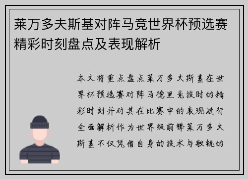 莱万多夫斯基对阵马竞世界杯预选赛精彩时刻盘点及表现解析 莱万多夫斯基对阵马竞世界杯预选赛精彩时刻盘点及表现解析