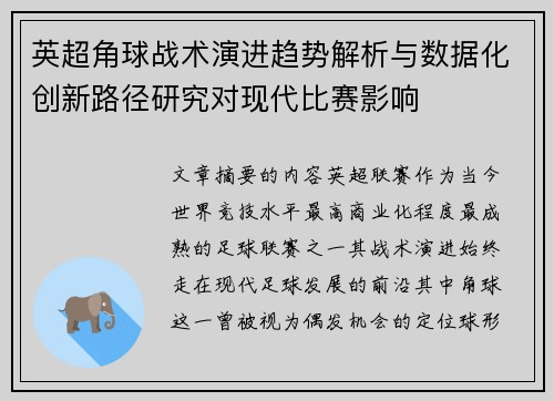 英超角球战术演进趋势解析与数据化创新路径研究对现代比赛影响 英超角球战术演进趋势解析与数据化创新路径研究对现代比赛影响