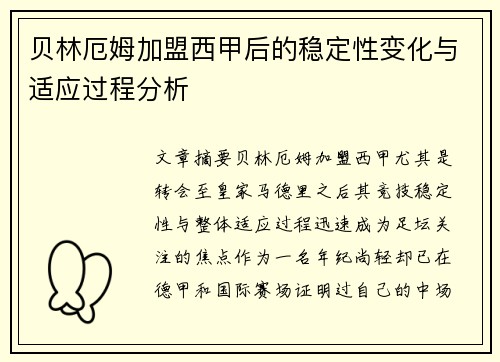 贝林厄姆加盟西甲后的稳定性变化与适应过程分析