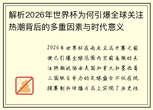 解析2026年世界杯为何引爆全球关注热潮背后的多重因素与时代意义