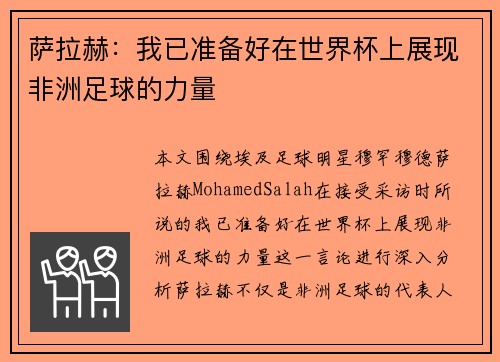 萨拉赫:我已准备好在世界杯上展现非洲足球的力量 萨拉赫:我已准备好在世界杯上展现非洲足球的力量