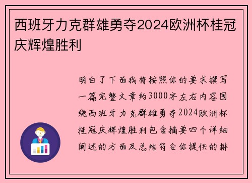 西班牙力克群雄勇夺2024欧洲杯桂冠庆辉煌胜利 西班牙力克群雄勇夺2024欧洲杯桂冠庆辉煌胜利