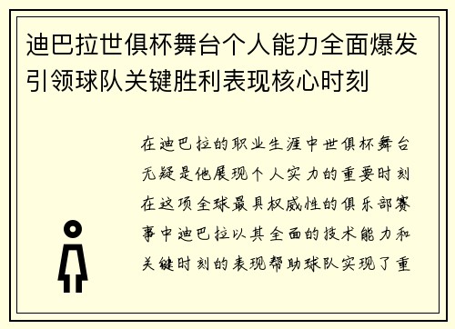 迪巴拉世俱杯舞台个人能力全面爆发引领球队关键胜利表现核心时刻