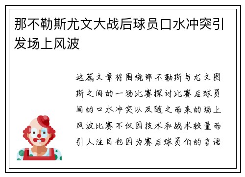 那不勒斯尤文大战后球员口水冲突引发场上风波