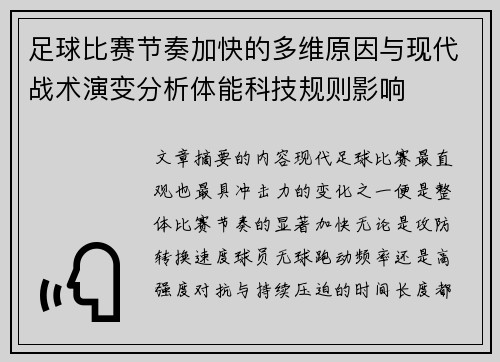 足球比赛节奏加快的多维原因与现代战术演变分析体能科技规则影响