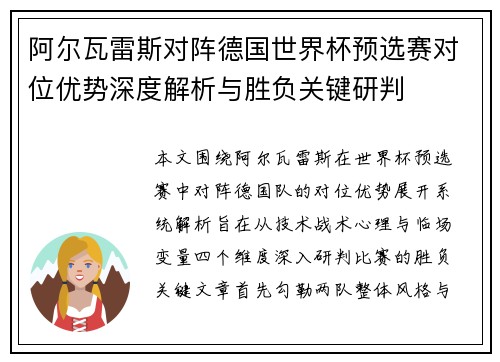 阿尔瓦雷斯对阵德国世界杯预选赛对位优势深度解析与胜负关键研判 阿尔瓦雷斯对阵德国世界杯预选赛对位优势深度解析与胜负关键研判