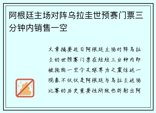阿根廷主场对阵乌拉圭世预赛门票三分钟内销售一空