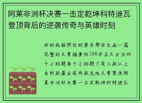 阿莱非洲杯决赛一击定乾坤科特迪瓦登顶背后的逆袭传奇与英雄时刻