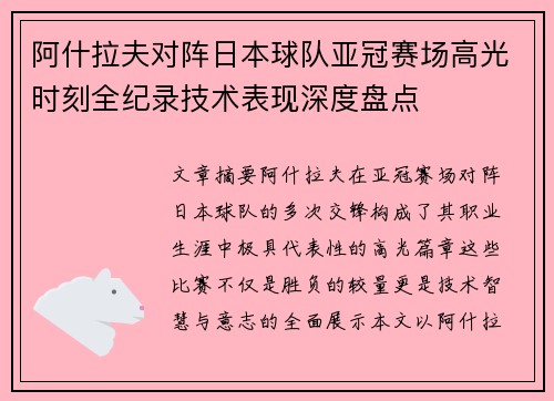 阿什拉夫对阵日本球队亚冠赛场高光时刻全纪录技术表现深度盘点