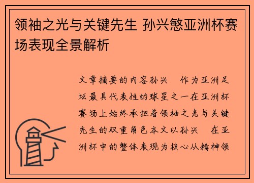 领袖之光与关键先生 孙兴慜亚洲杯赛场表现全景解析