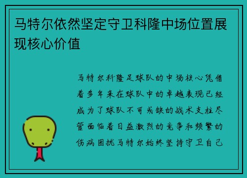 马特尔依然坚定守卫科隆中场位置展现核心价值